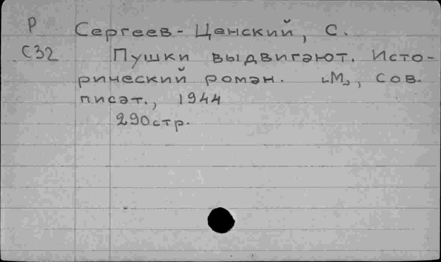 ﻿	Сергеев - цанскии )	ч Пушки ЬыдВигэюТ, Исто
	Р ИП М О.С.ИС. ИП ИЛ рОМ'ЭН •	1-М.э , С о Э-
	писэт,)	] 9 А А
		ст	га •		